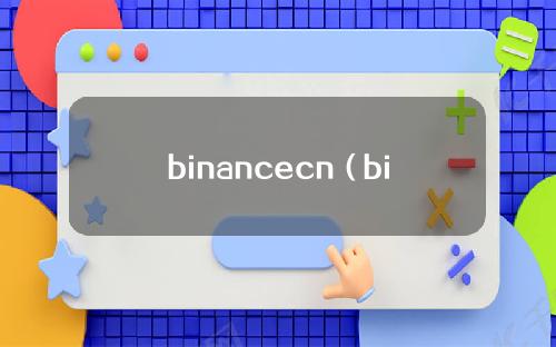 binancecn（binancecnsh）