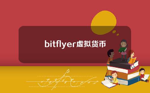 bitflyer虚拟货币交易所(虚拟official)