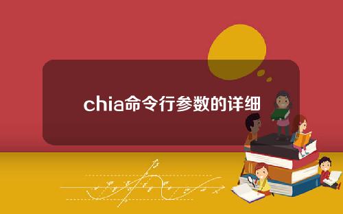 chia命令行参数的详细解释(什么是Chia)