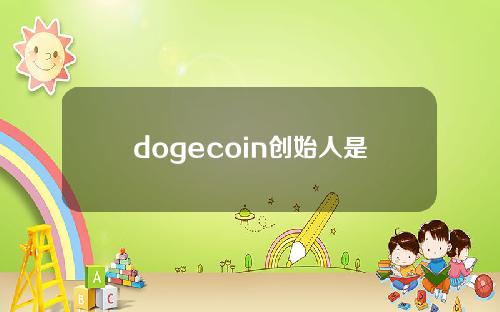 dogecoin创始人是谁(dogecoin创始人图片)
