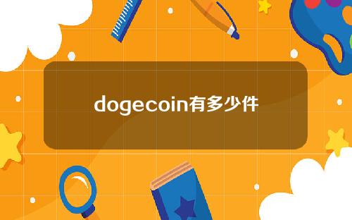 dogecoin有多少件(dogecoin发行多少件)？