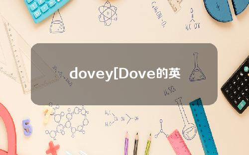 dovey[Dove的英文怎么读]