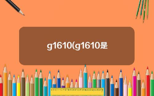 g1610(g1610是几代处理器)