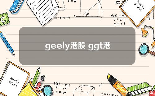geely港股 ggt港股
