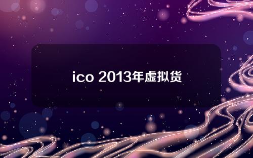 ico 2013年虚拟货币