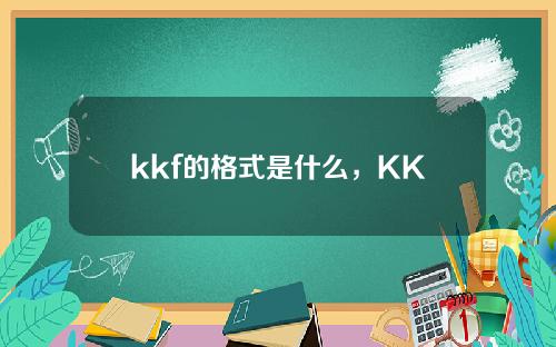 kkf的格式是什么，KKL和KKF是什么意思？