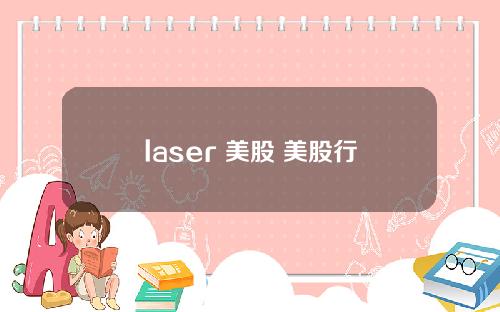 laser 美股 美股行情科技股