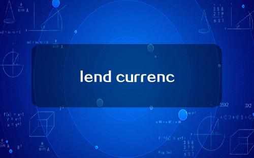 lend currency的未来前景如何？借贷货币的未来前景分析。