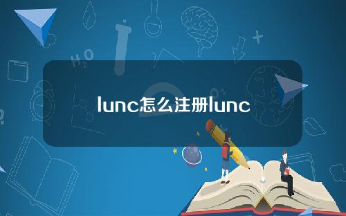 lunc怎么注册lunc交易所注册教程(最新)