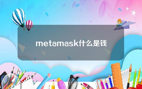 metamask什么是钱包官网？metamask钱包官网