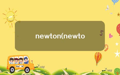 newton(newton翻译成中文)