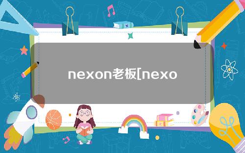 nexon老板[nexon总部]