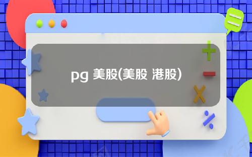 pg 美股(美股 港股)