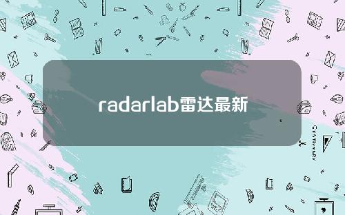 radarlab雷达最新消息（雷达radar）