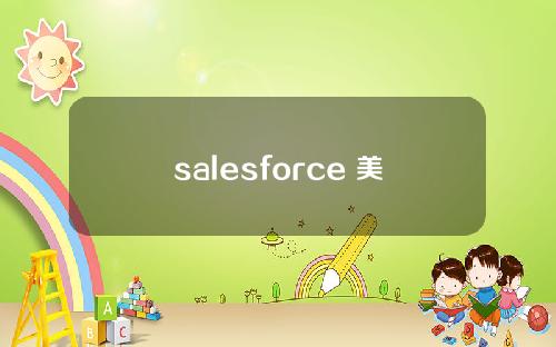 salesforce 美股 sales force股价