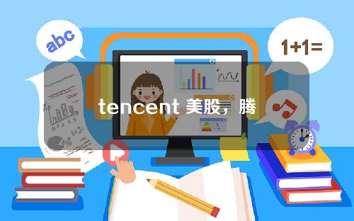 tencent 美股，腾讯股票 美股