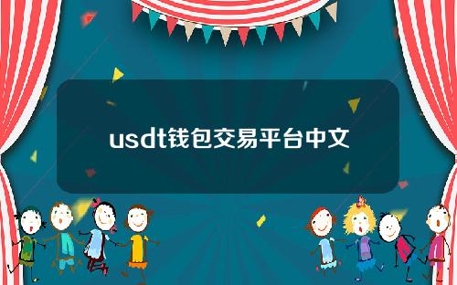 usdt钱包交易平台中文版下载v5.0.3简介。