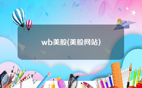wb美股(美股网站)