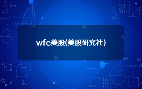 wfc美股(美股研究社)
