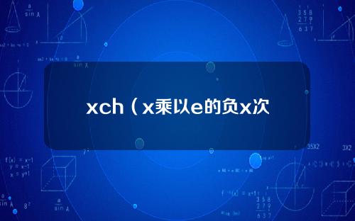 xch（x乘以e的负x次方的定积分）