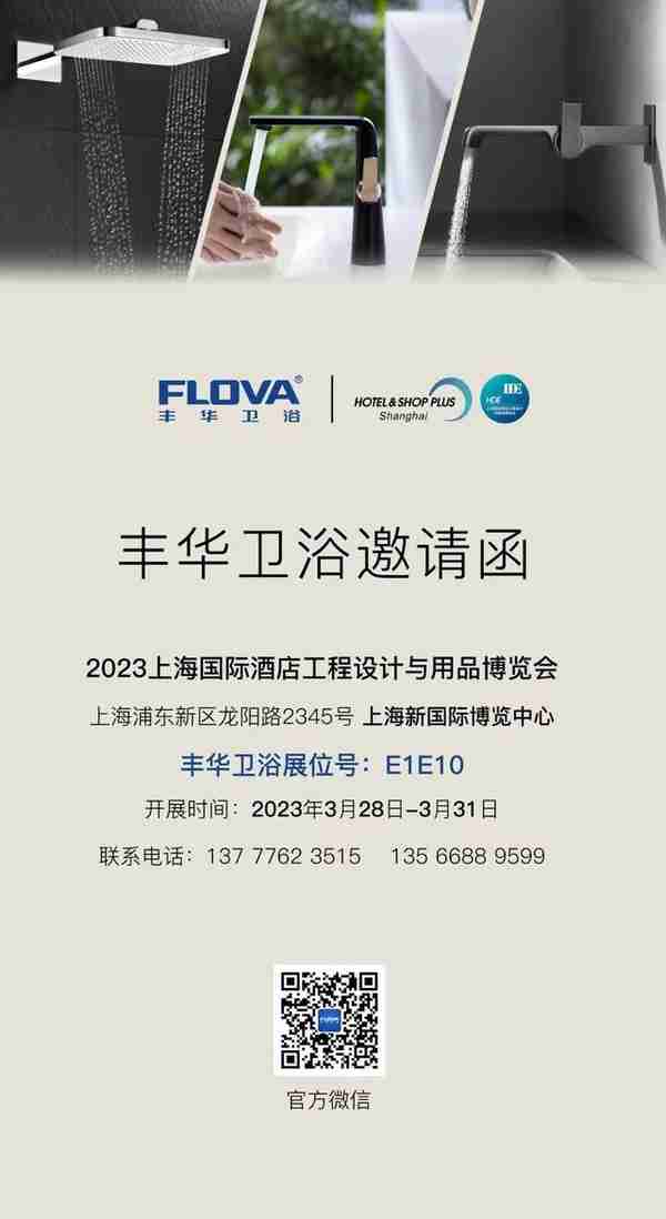 FLOVA诚邀您莅临参加上海国际酒店展