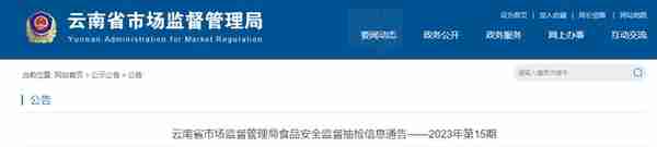 云南省市场监督管理局公布381批次食品抽检信息
