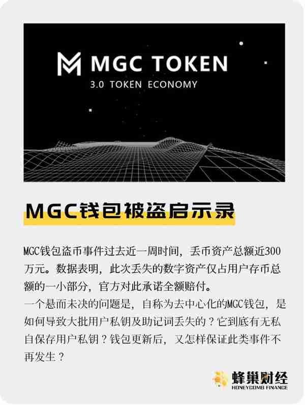 MGC钱包被盗，用户私钥安全难保