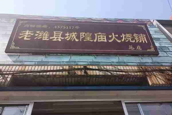 潍坊北门大街城隍庙肉火烧，申请专利的老店，中午店里人都爆满