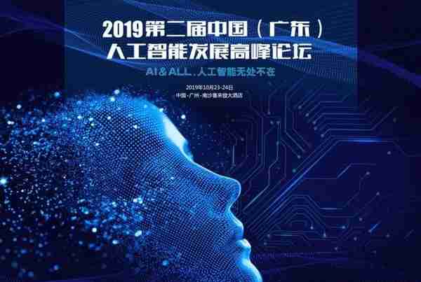 报名 | 第二届中国（广东）人工智能发展高峰论坛