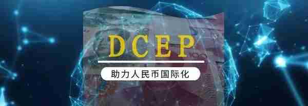 中国央行数字货币DCEP情报速看系列（一）