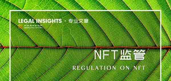 中国境内NFT交易平台监管规则梳理及展望——NFT行业将如何发展
