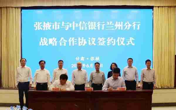 张掖市与中信银行兰州分行签订战略合作协议