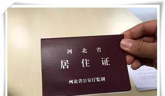 速转！在涿州，“居住证”可享受这16项内容（附办理流程）