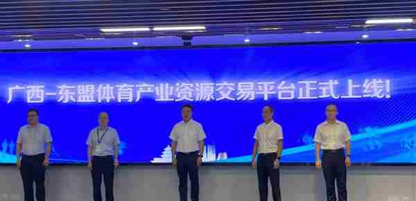 全国首个面向东盟的体育产业资源交易平台在广西南宁上线