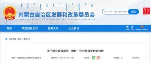 内蒙古设立虚拟货币“挖矿”企业举报平台