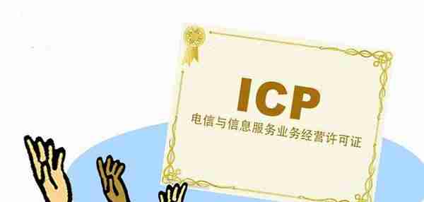 什么样的小程序需要有ICP许可证