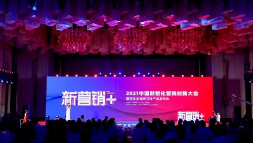 用友薪福社成功举办新营销+2021中国数智化营销创新大会