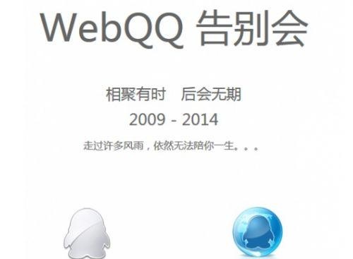 qq网页版将不能登录 明年1月1日起WebQQ停止服务