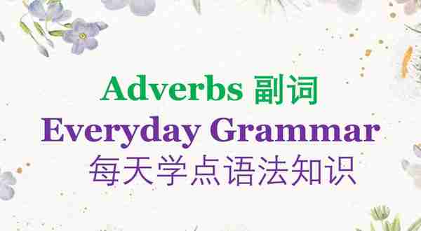 英语语法：Adverbs 副词