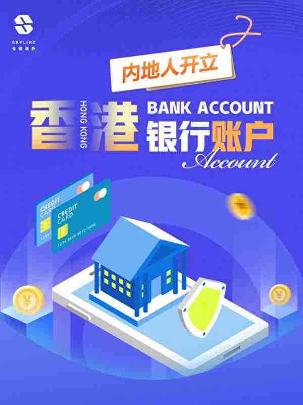 内地人开户开立香港银行账户